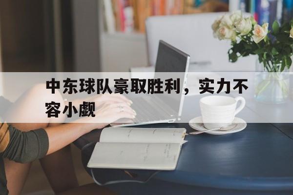 畅玩电子游戏-中东球队豪取胜利，实力不容小觑