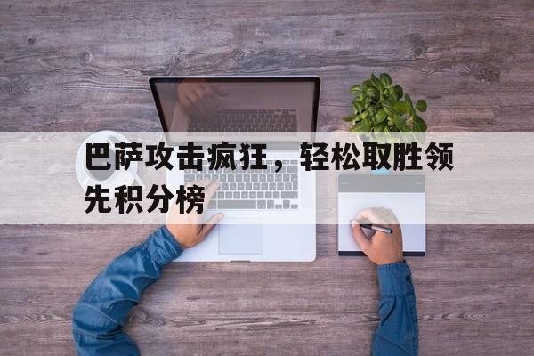 华体会app-巴萨攻击疯狂，轻松取胜领先积分榜